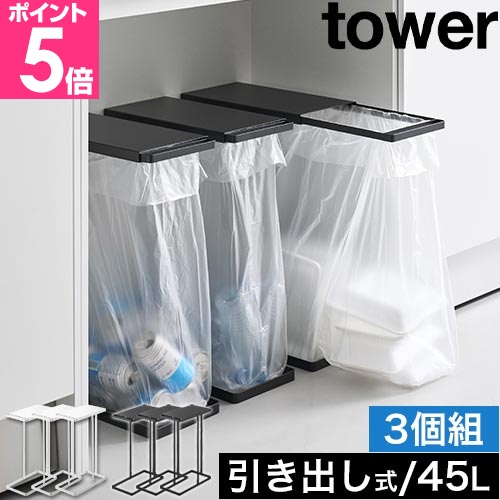 tower 山崎実業 引き出す分別ゴミ袋ホルダー タワー スリム 45L 3個 