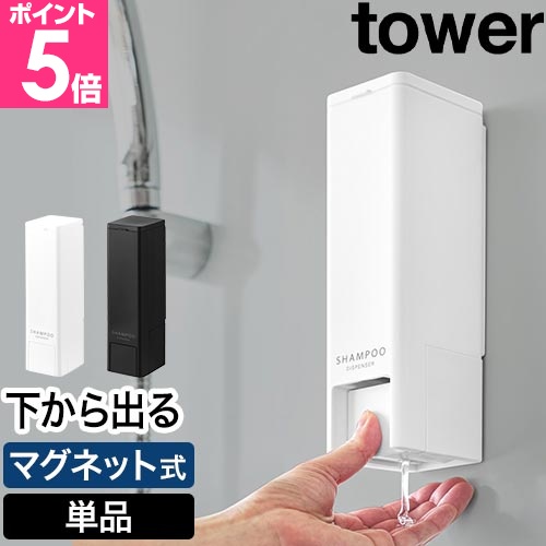 tower 山崎実業 下から出るマグネットディスペンサー タワー 単品
