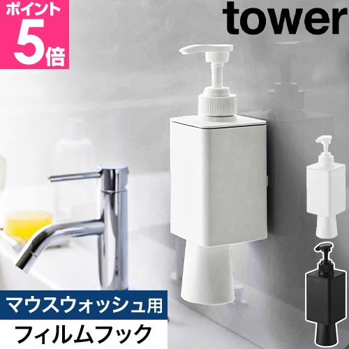 tower 山崎実業 フィルムフックマウスウォッシュディスペンサー＆ミニ