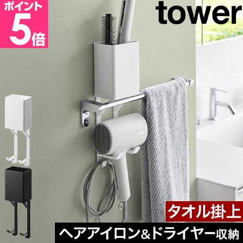 tower 山崎実業 タオル掛け上ドライヤー＆ヘアーアイロンホルダー