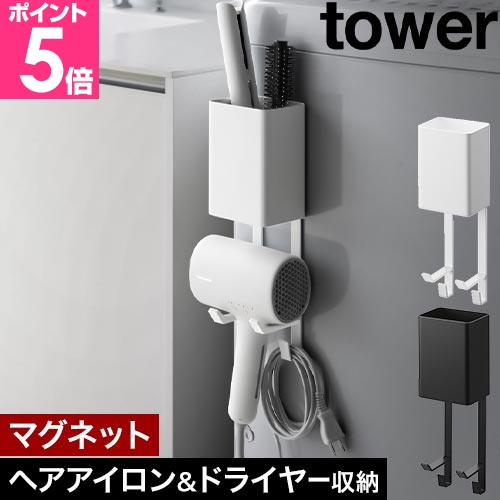 tower 山崎実業 マグネットドライヤー＆ヘアーアイロンホルダー タワー