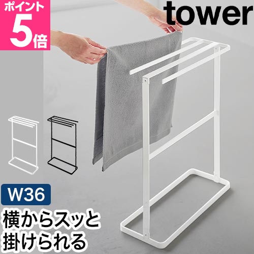 山崎実業 横から掛けられるタオルハンガー タワー 4903208105491 4903208105507 タオル掛け タオルラック タオルスタンド タオル干し 家族 バスタオル おしゃれ