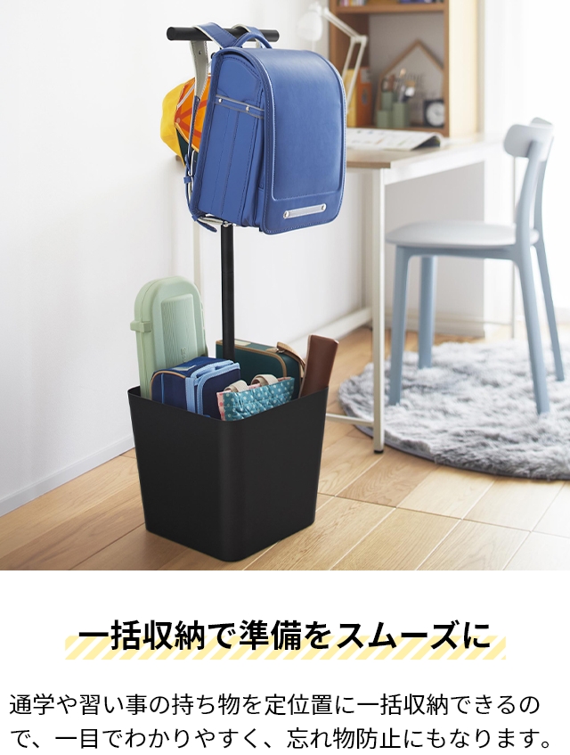 山崎実業 収納付きランドセルスタンド タワー 4903208105989 4903208105996 ランドセルラック ランドセルハンガー ポールハンガー ランドセル掛けの画像