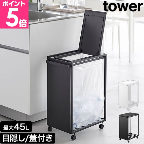 tower タワー スリム蓋付き目隠しダストワゴン 45L 10639 10640 ゴミ箱