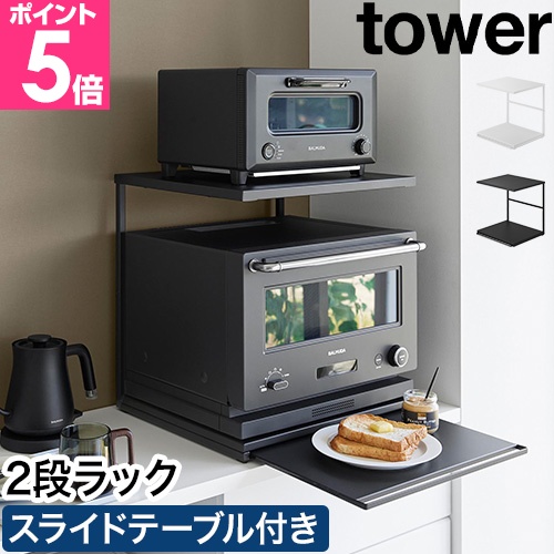 tower 山崎実業 スライドテーブル付きキッチン家電下ラック タワー 2段