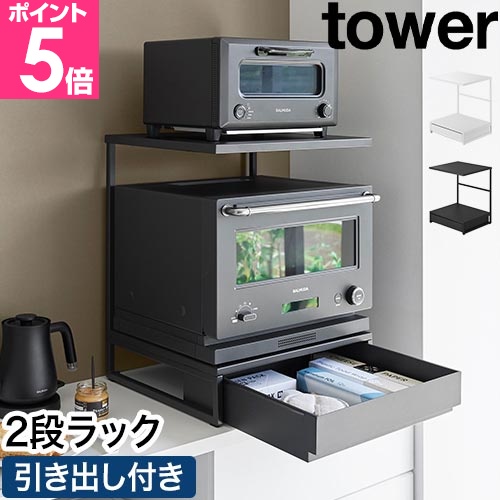 山崎実業 引き出し付きキッチン家電下ラック タワー 2段 4903208106542 4903208106559 キッチンラック スライドラック レンジラック スリム
