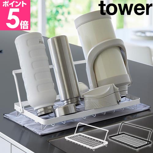 tower 山崎実業 水筒を立てて干せる水切りバスケット タワー