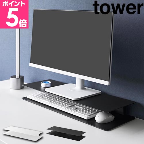 tower 山崎実業 スッキリ見えにこだわったモニターラック タワー