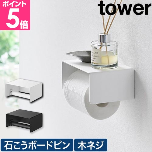 トイレットペーパーホルダー tower 山崎実業 壁付けシンプルトイレットペーパーホルダー タワー