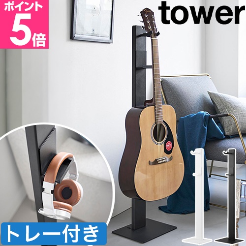 tower 山崎実業 ハンギングギタースタンド タワー 4903208107594