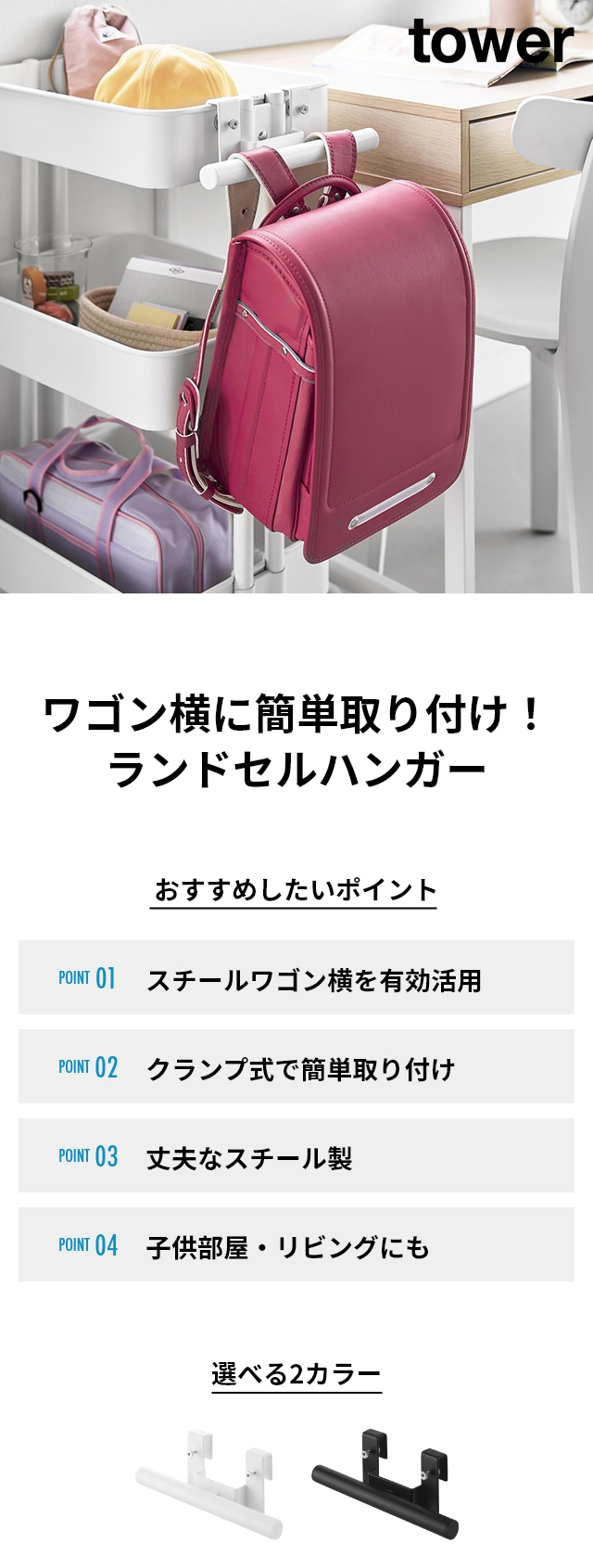 tower (タワー) スチールワゴン横ランドセル&リュックハンガー