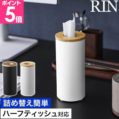 山崎実業 ボトル型 ハーフティッシュケース リン RIN 10944 10945 ブラウン ナチュラル 車用 車載 ティッシュケース ドリンクホルダー