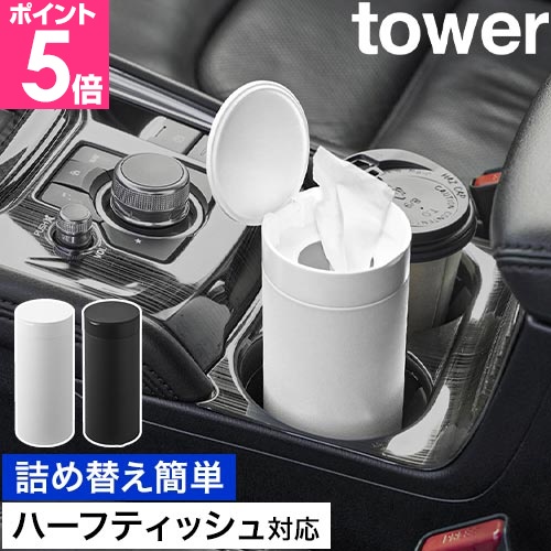 山崎実業 ボトル型 ハーフティッシュケース タワー 蓋付き tower 10946 10947 車用 車載 ティッシュケース ドリンクホルダー ドアポケット