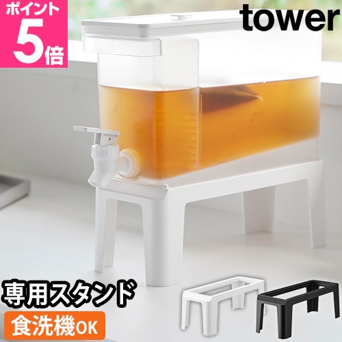 山崎実業 tower 冷蔵庫ドリンクサーバー用スタンド タワー ドリンクサーバー スタンド 単品  置き台 注ぎやすい 食洗機対応 おしゃれ シンプル