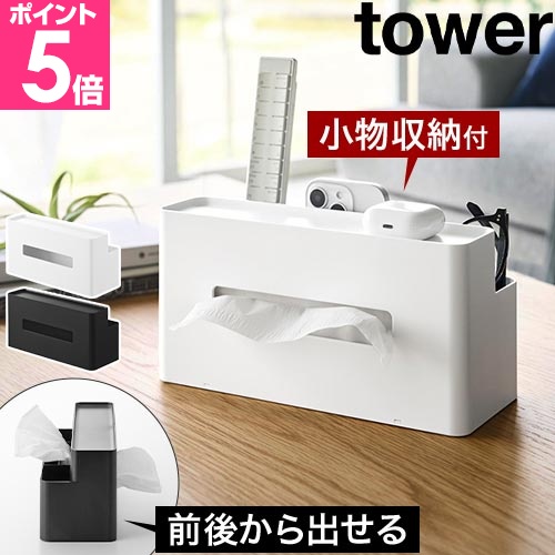 tower 山崎実業 ティッシュケース リモコンスタンド タワー ティッシュ