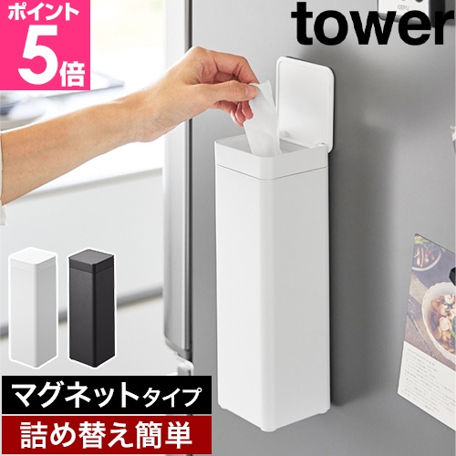 山崎実業 蓋付き ティッシュケース タワー スクエア ボトル型 マグネットタイプ ふた付き ホワイト/ブラック tower ティッシュケースカバー ティッシュボックス