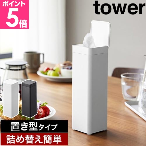山崎実業 蓋付き ティッシュケース タワー スクエア ボトル型 置き型タイプ ふた付き ホワイト/ブラック tower ティッシュケースカバー ティッシュボックス