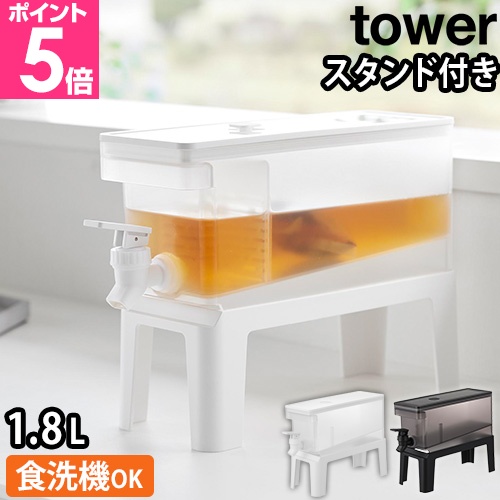 山崎実業 tower 冷蔵庫ドリンクサーバー 1.8L スタンド付き 冷水筒 麦茶ポット 蛇口付き ピッチャー 冷水ポット 食洗機対応 密閉 ディスペンサー 白 黒 yamazaki