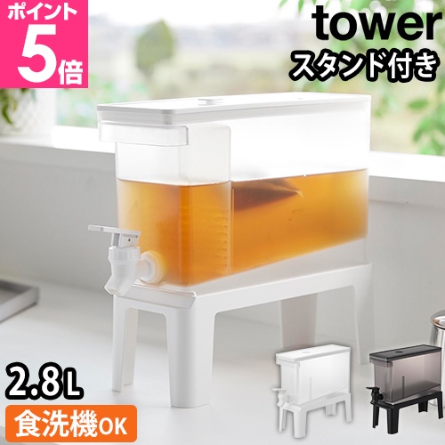 山崎実業 tower 冷蔵庫ドリンクサーバー 2.8L スタンド付き 冷水筒 麦茶ポット 蛇口付き ピッチャー 冷水ポット 食洗機対応 密閉 ディスペンサー 白 黒 yamazaki