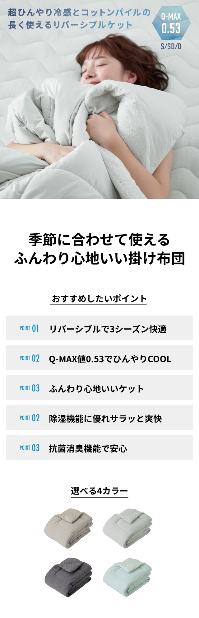 ナイスデイ 超ひんやり冷感とコットンパイルの長く使える リバーシブルケット [Q-MAX0.53] ダブル