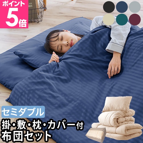 ナイスデイ ほこりのでにくい布団セット ホテルタイプカバー付き布団セット NT 掛布団 敷布団 枕 収納袋 ホテルタイプ 布団カバー 固綿入り ボリュームタイプ