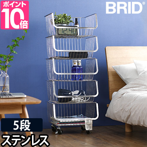 BRID（ブリッド） シェルフ ラック 棚 スタッキングワゴン ワイヤー