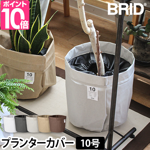 ブリッド 鉢カバー プランターカバー 10号 植木鉢 観葉植物 カバー おしゃれ かわいい 可愛い キャンバス 布製 ファブリック カフェ 北欧 撥水  屋内 収納 : 61000511 : セレクトショップAQUA・アクア - 通販 - Yahoo!ショッピング