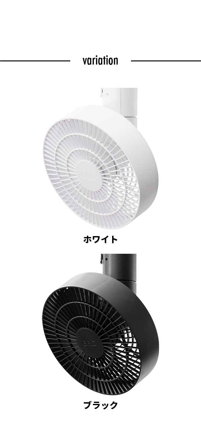 BRID(ブリッド) ダクトレールファン 3D(DUCT RAIL FAN 3D)