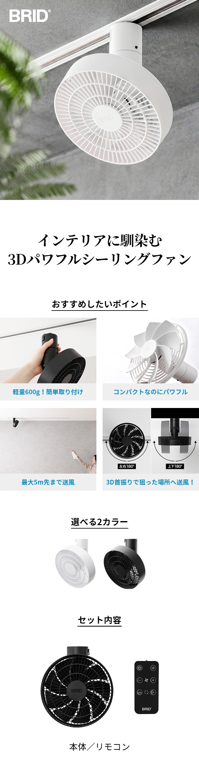 BRID(ブリッド) ダクトレールファン 3D(DUCT RAIL FAN 3D)