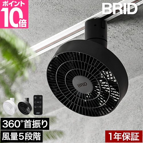 BRID（ブリッド） 選べる豪華特典 ダクトレールファン 3D シーリング