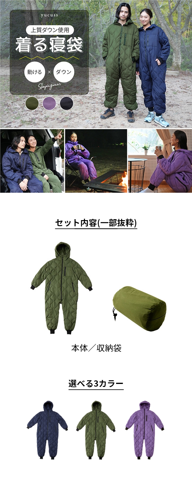 ユクスス 着る寝袋 キャンパーの声から作った、ダウン入りで着て