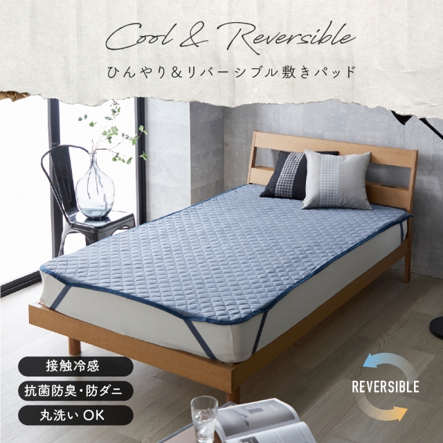 ひんやり＆リバーシブル敷きパッド [防ダニ・抗菌防臭] シングル