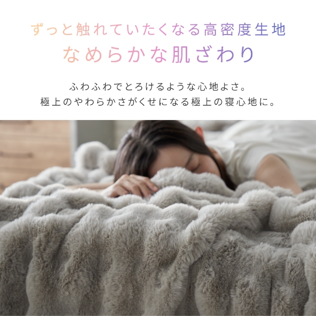 mofua モフア うっとりなめらか ふんわりもこもこ毛布 あたたか