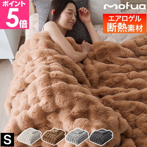 mofua 毛布 あったかさをためこむ4層毛布 ダブル D 180×200cm モフア