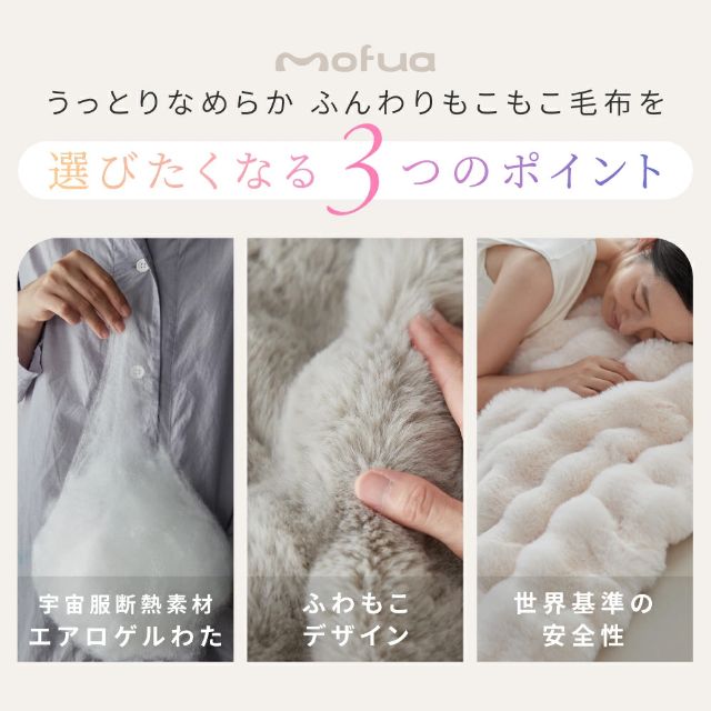 mofua モフア 毛布 セミダブル うっとりなめらか ふんわりもこもこ毛布