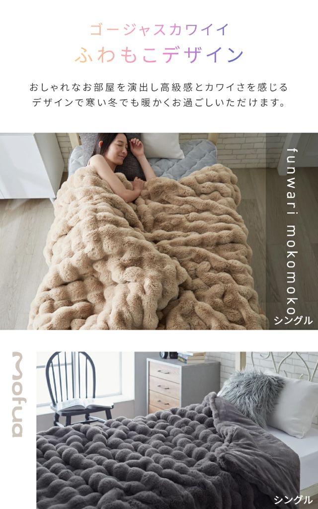 mofua モフア 毛布 セミダブル うっとりなめらか ふんわりもこもこ毛布