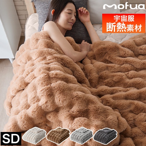 mofua モフア 毛布 セミダブル うっとりなめらか ふんわりもこもこ毛布