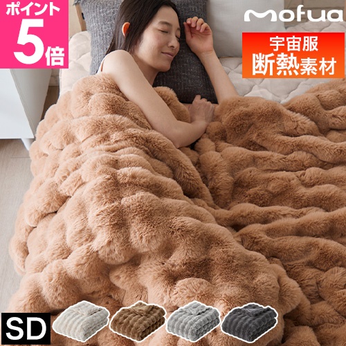 mofua モフア 毛布 セミダブル うっとりなめらか ふんわりもこもこ毛布