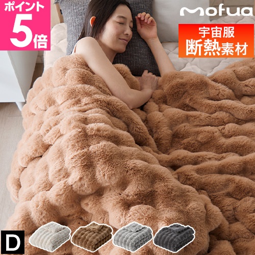 mofua モフア 毛布 ダブル うっとりなめらか ふんわりもこもこ毛布