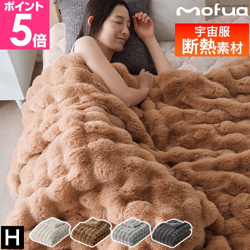 mofua モフア うっとりなめらか ふんわりもこもこ毛布 あたたか