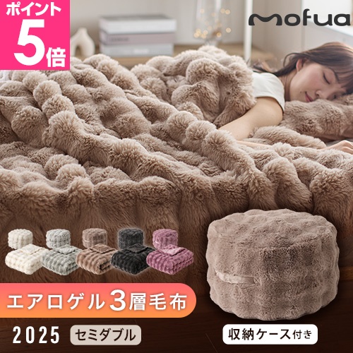 mofua 毛布 ふんわりもこもこ あったか うっとりなめらか ふんわり