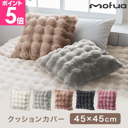 mofua クッションカバー ふんわりもこもこ 45×45cm うっとりなめらか
