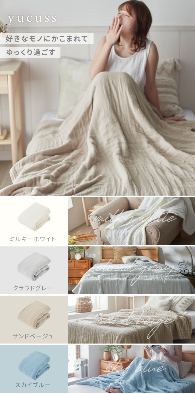 yucuss (ユクスス) CICA加工をした コットン好きのためのふんわり8重ガーゼケット シングル