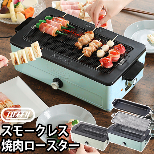Toffy ロースター グリル 無煙 煙が出ない 家電 家庭用 室内 卓上