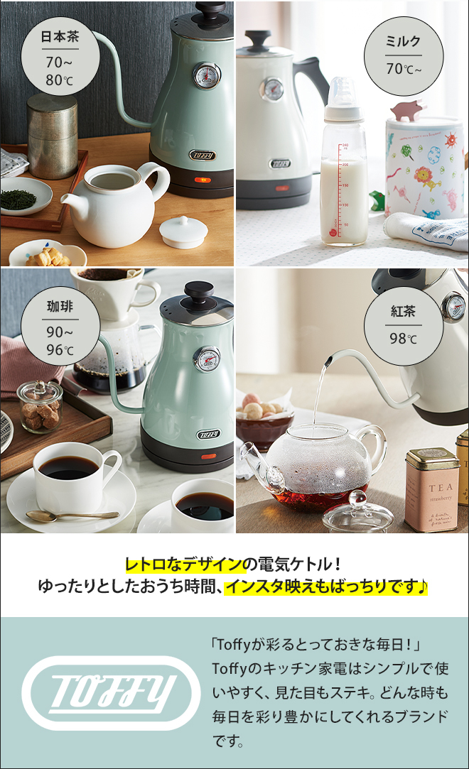 Toffy 電気ケトル 選べる豪華特典 温度計付き電気ケトル
