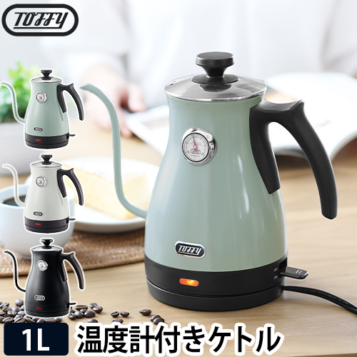 Toffy 電気ケトル 選べる豪華特典 温度計付き電気ケトル トフィー 1l