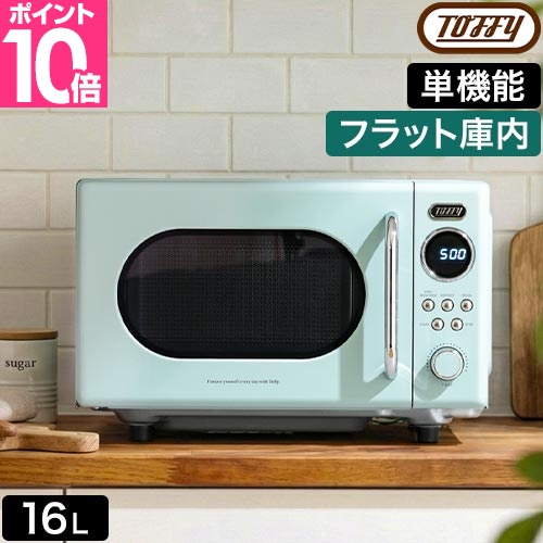 Toffy トフィー 選べる2大特典 電子レンジ K-DR3 単機能レンジ