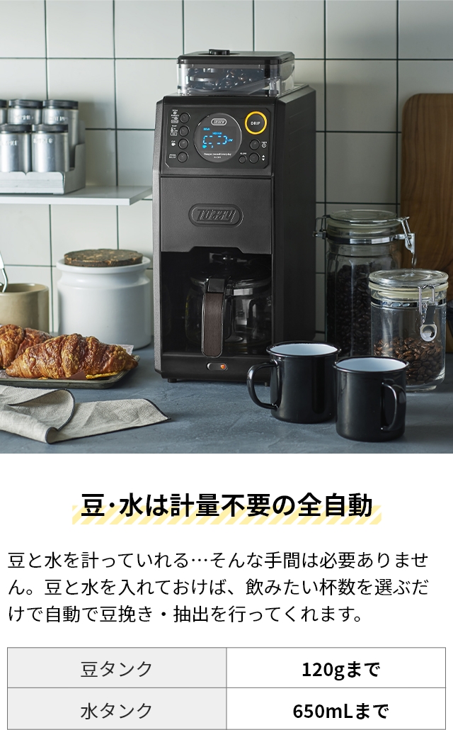 Toffy トフィー 選べる2大特典 全自動コーヒーメーカー 全自動ミル付