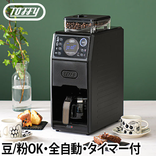 Toffy 全自動ミル付カスタムドリップコーヒーメーカー