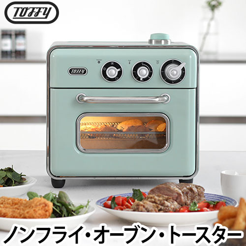 Toffy Toffyノンフライオーブントースター 選べる2大特典 ノン
